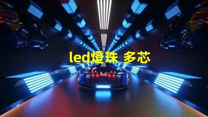 led燈珠 多芯
